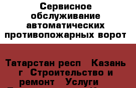 Сервисное обслуживание автоматических противопожарных ворот - Татарстан респ., Казань г. Строительство и ремонт » Услуги   . Татарстан респ.,Казань г.